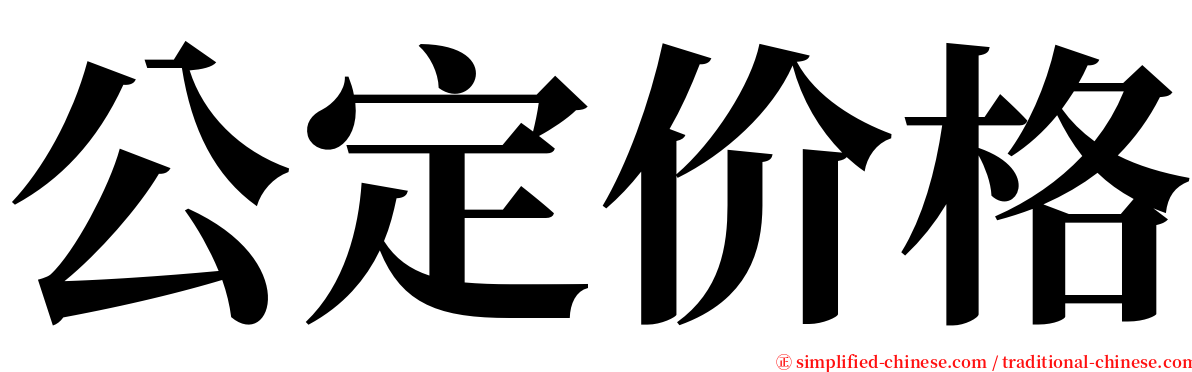 公定价格 serif font