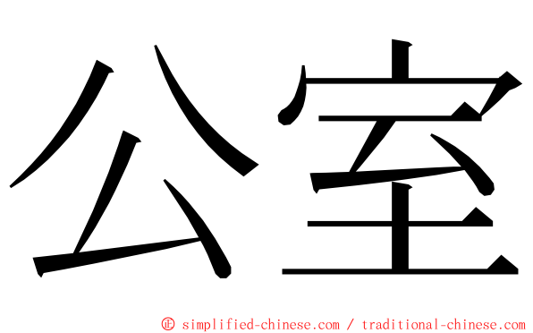 公室 ming font