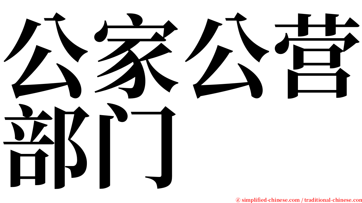 公家公营部门 serif font