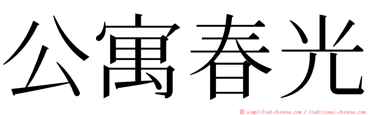 公寓春光 ming font