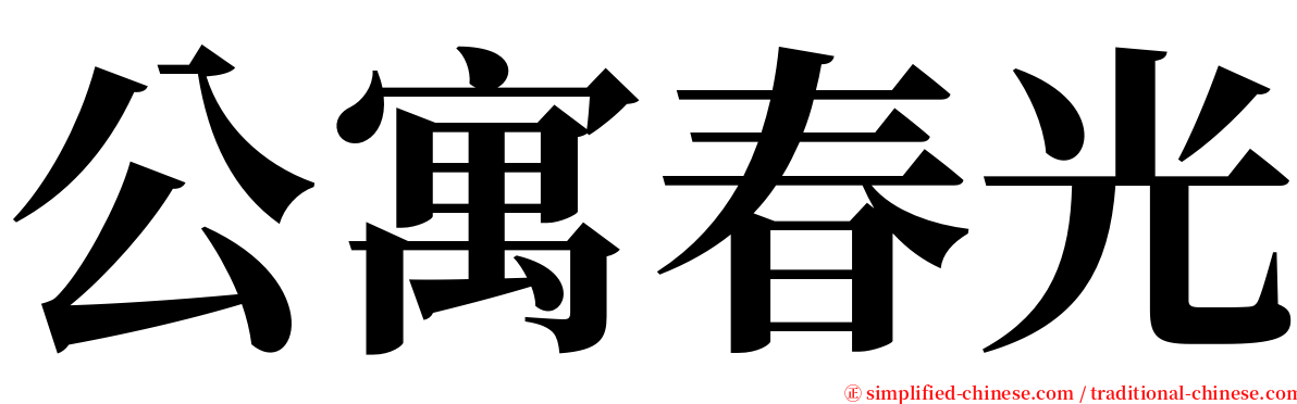 公寓春光 serif font