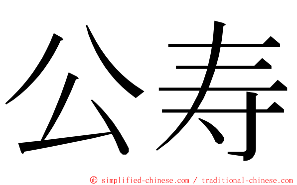 公寿 ming font