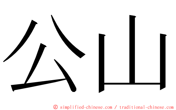公山 ming font