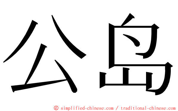 公岛 ming font