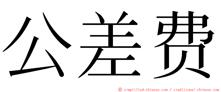 公差费 ming font