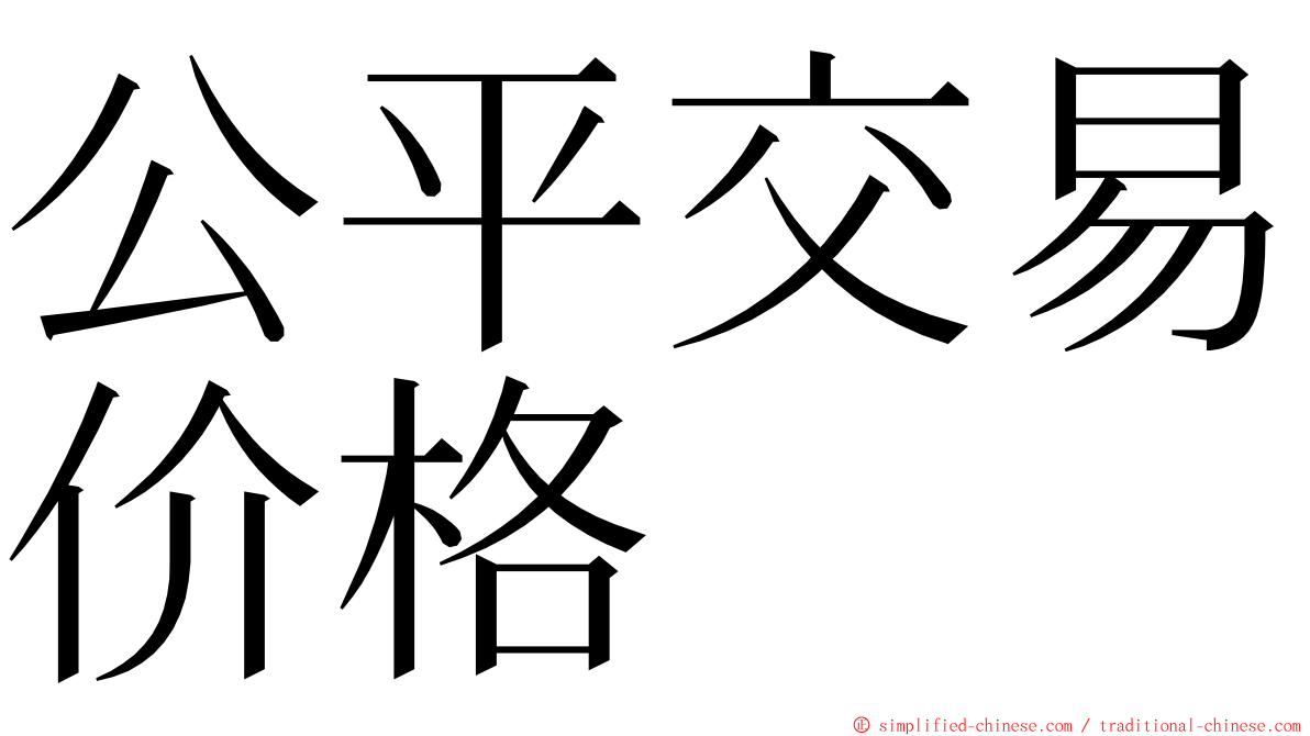 公平交易价格 ming font