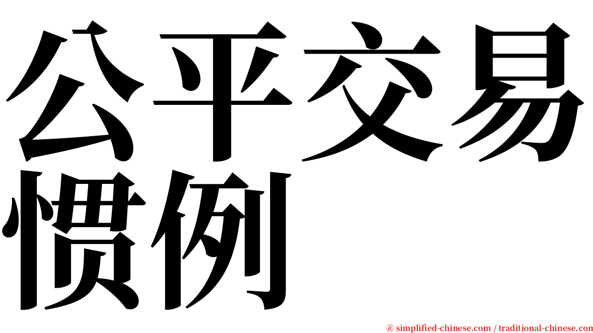 公平交易惯例 serif font