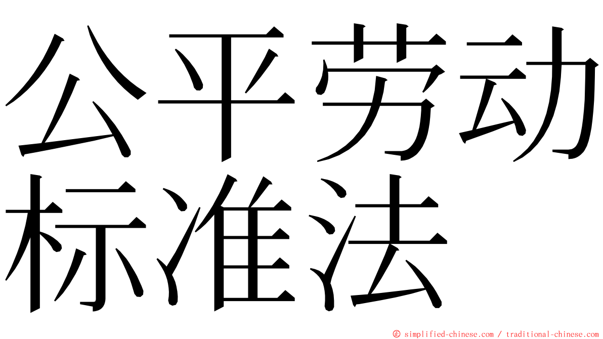 公平劳动标准法 ming font