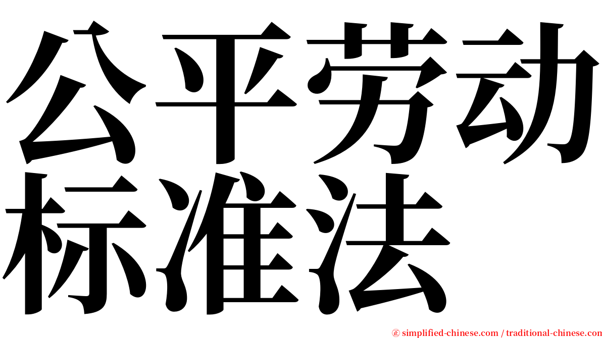 公平劳动标准法 serif font