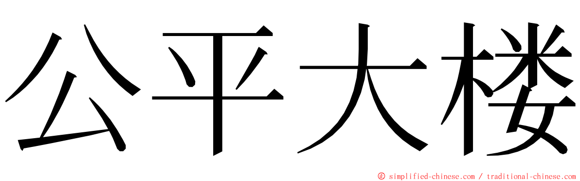 公平大楼 ming font