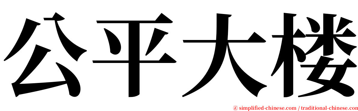 公平大楼 serif font