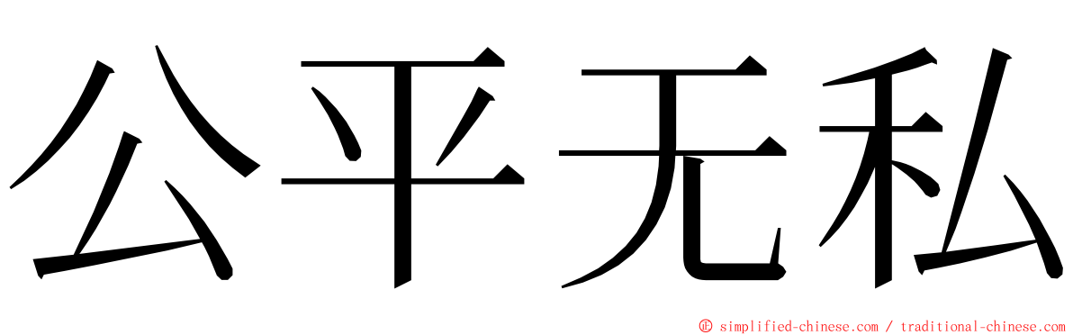 公平无私 ming font