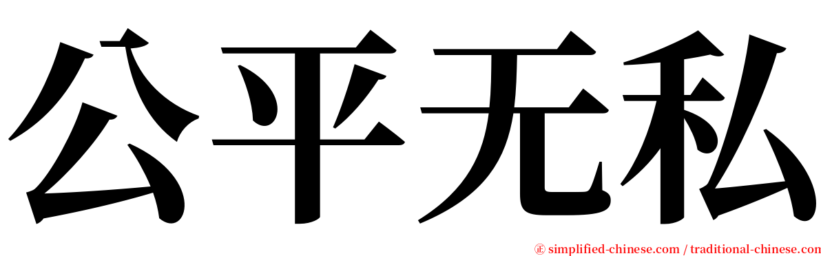 公平无私 serif font