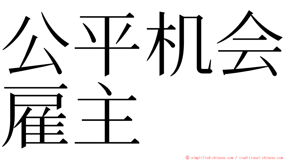 公平机会雇主 ming font