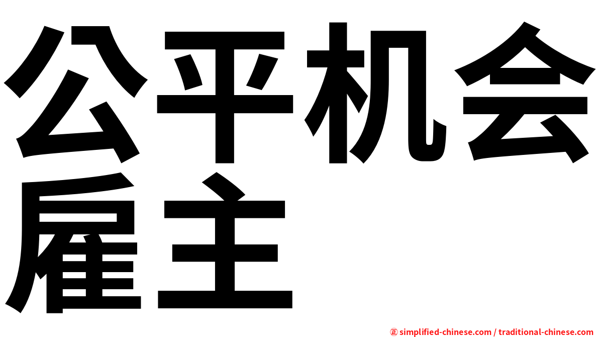 公平机会雇主