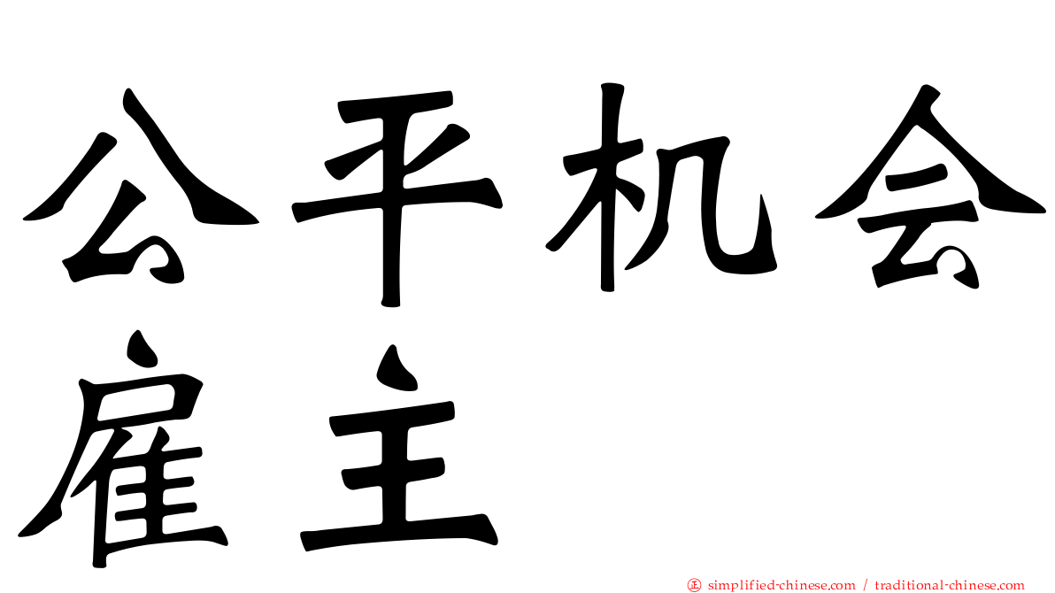 公平机会雇主