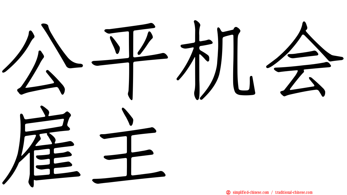 公平机会雇主