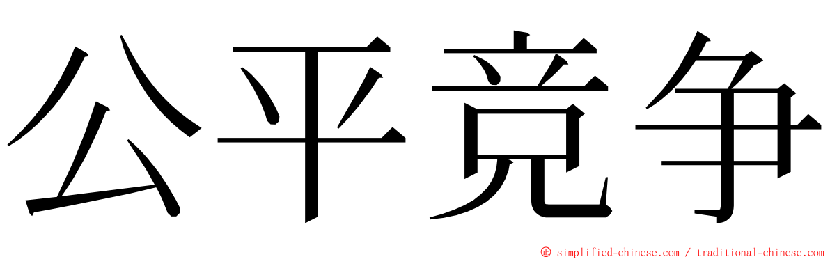 公平竞争 ming font