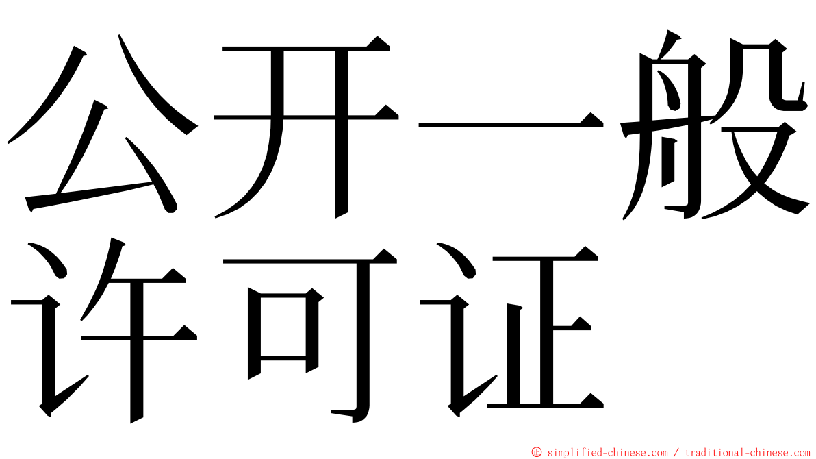 公开一般许可证 ming font