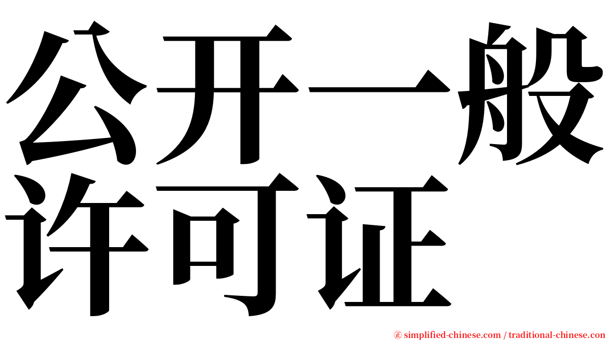 公开一般许可证 serif font