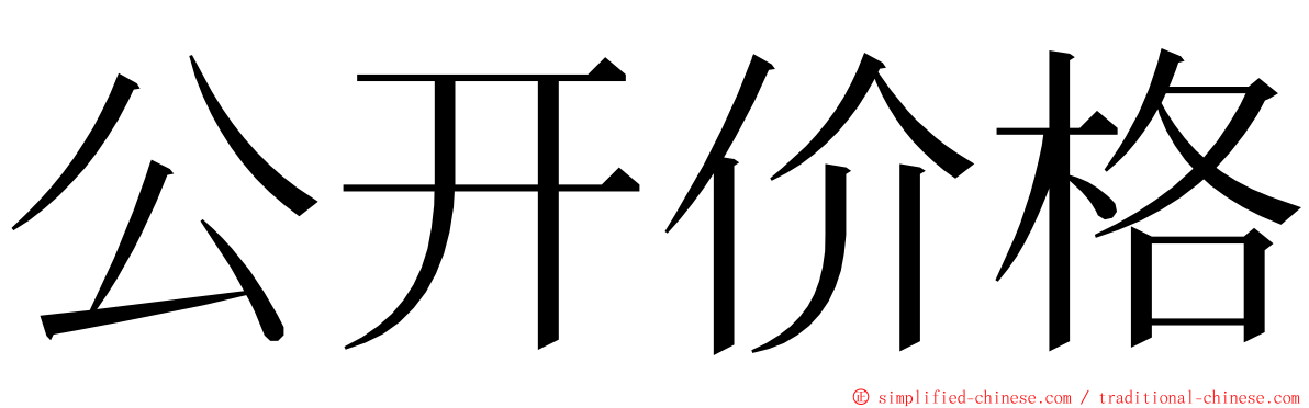 公开价格 ming font