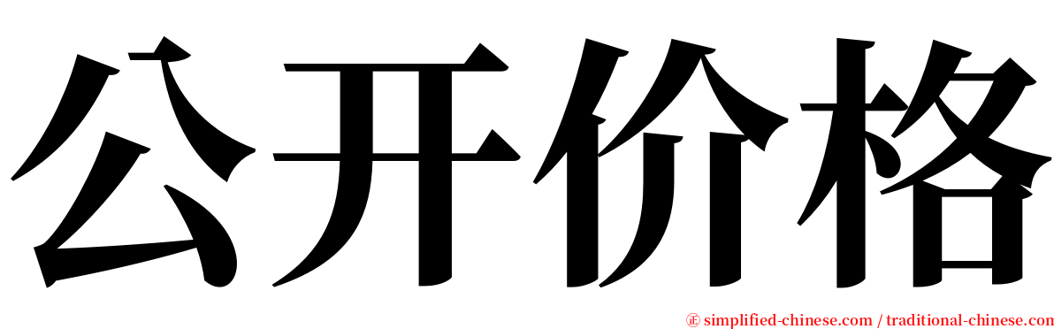 公开价格 serif font