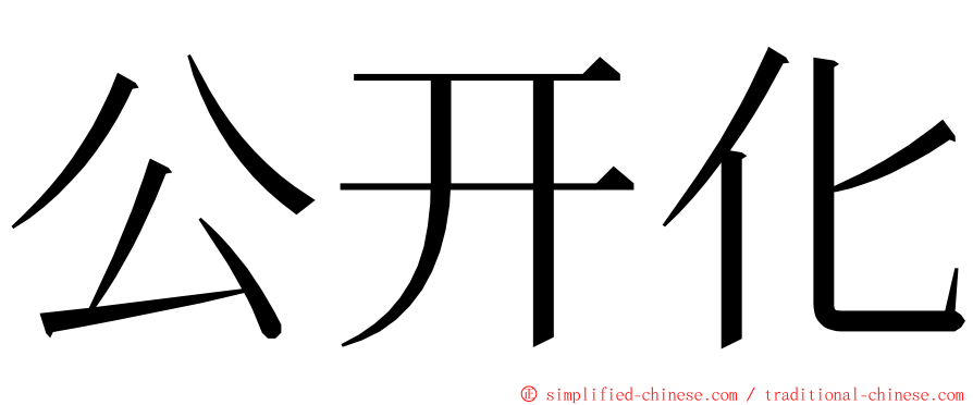 公开化 ming font