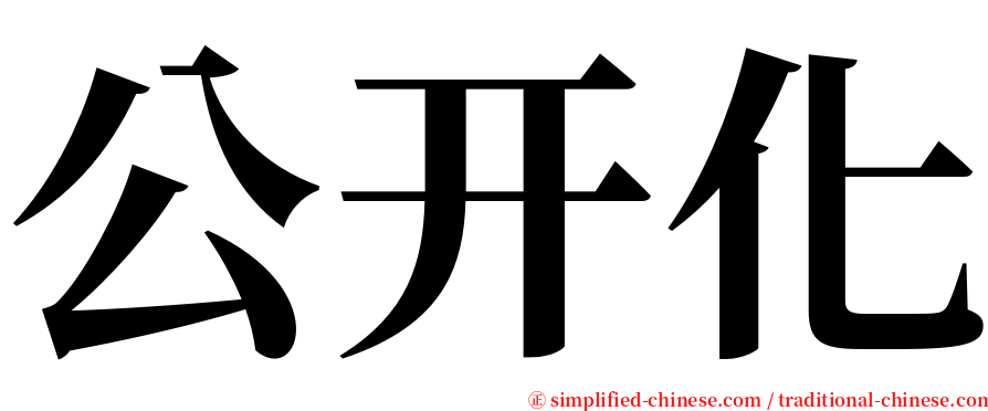 公开化 serif font