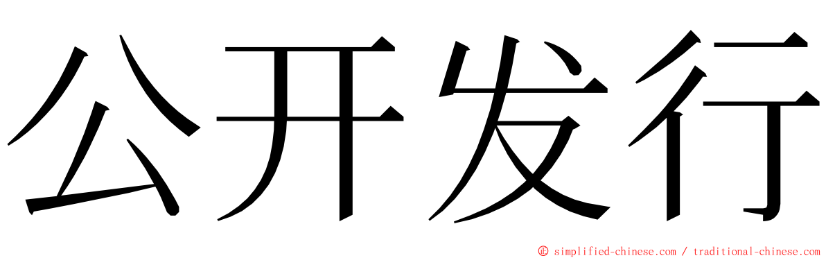 公开发行 ming font