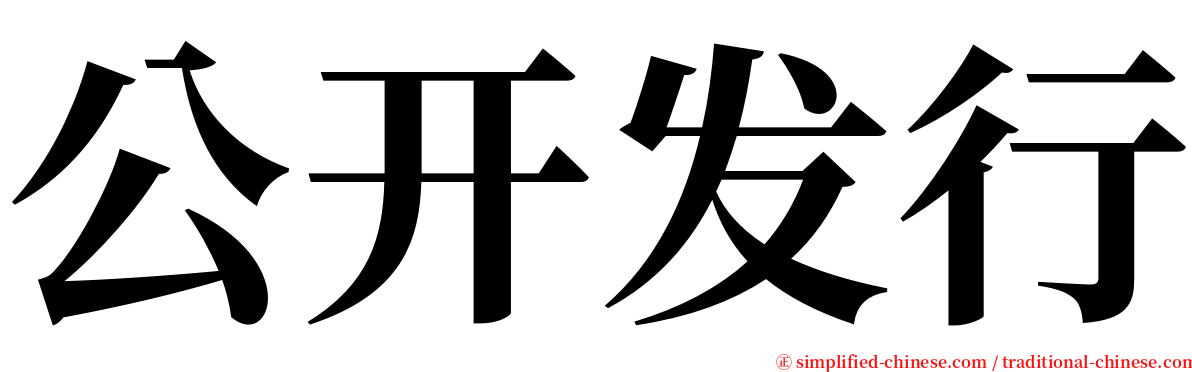 公开发行 serif font