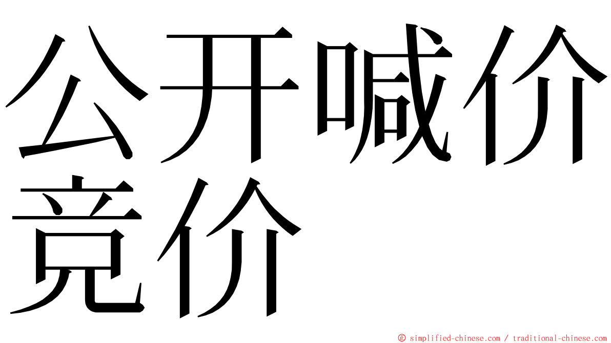 公开喊价竞价 ming font