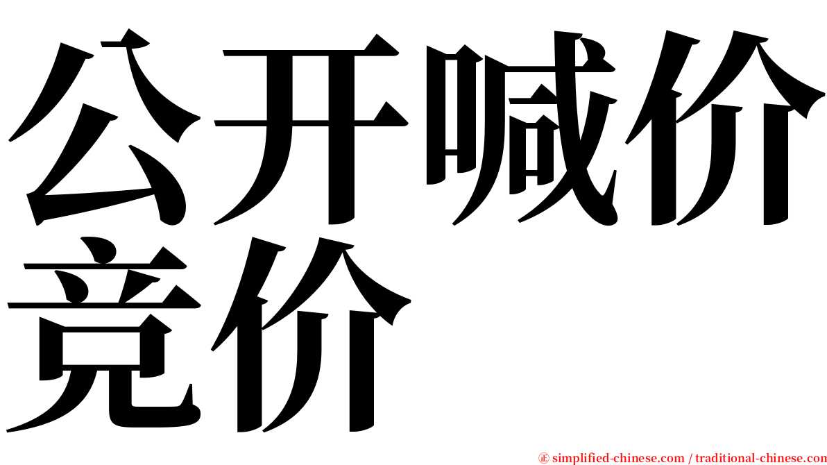 公开喊价竞价 serif font