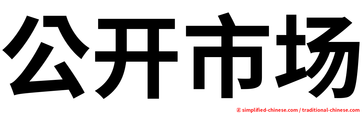 公开市场