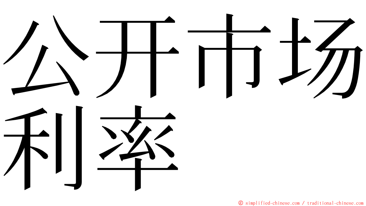 公开市场利率 ming font