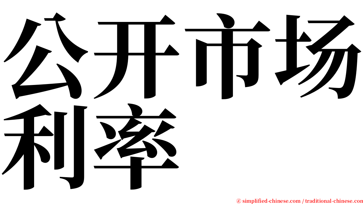 公开市场利率 serif font