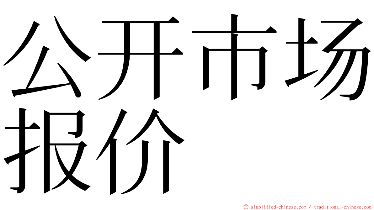 公开市场报价 ming font