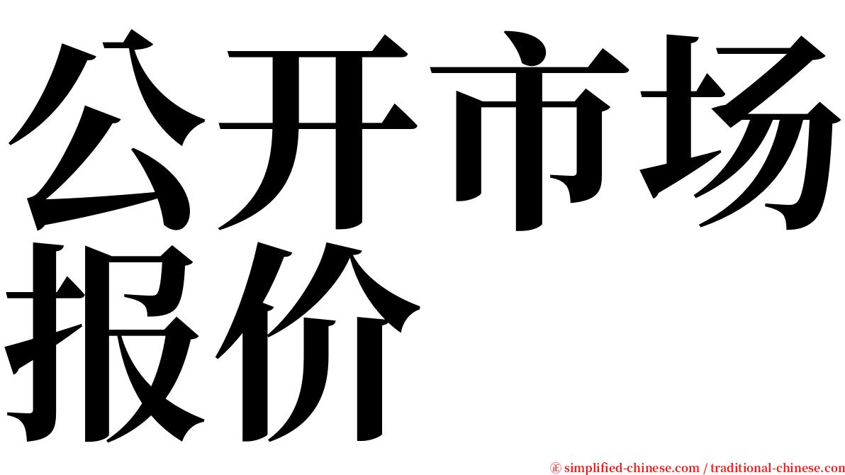 公开市场报价 serif font