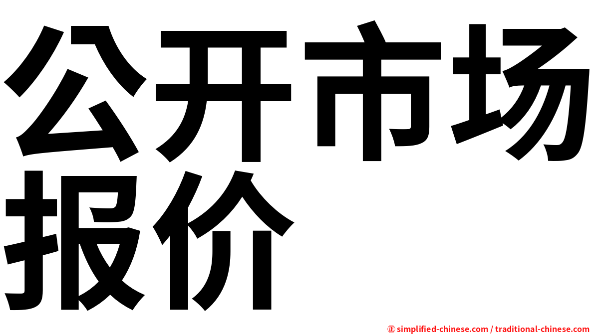 公开市场报价