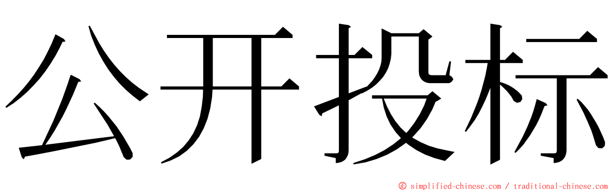 公开投标 ming font