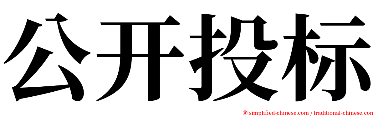 公开投标 serif font