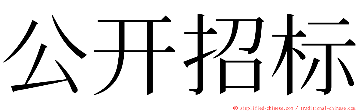 公开招标 ming font