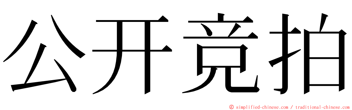 公开竞拍 ming font