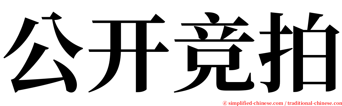 公开竞拍 serif font