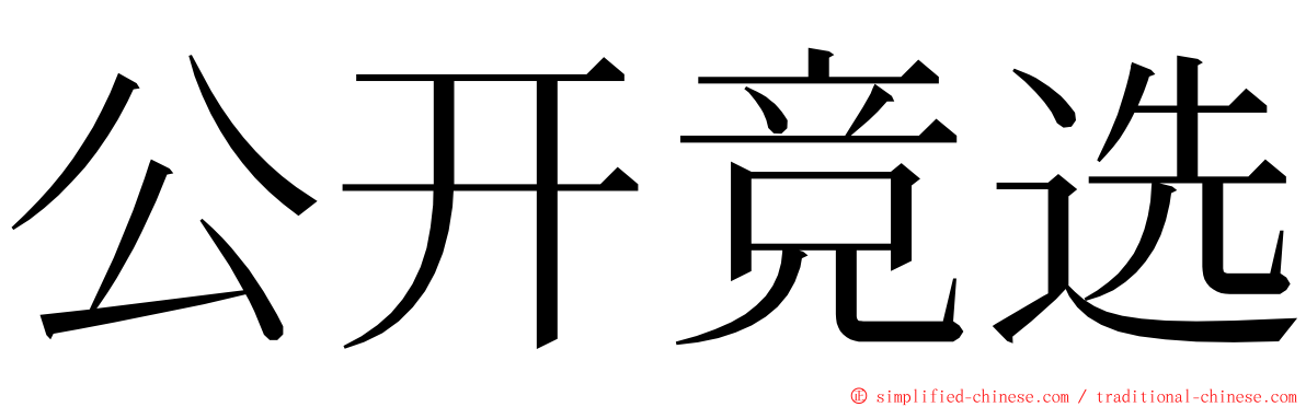 公开竞选 ming font