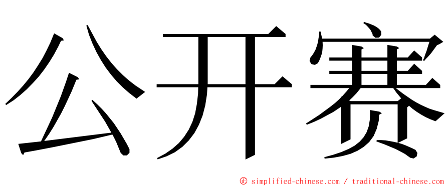 公开赛 ming font