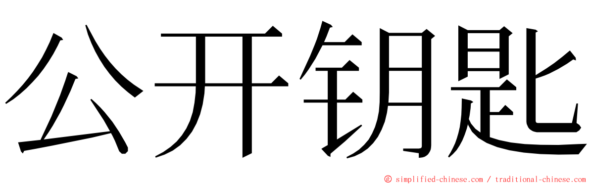 公开钥匙 ming font