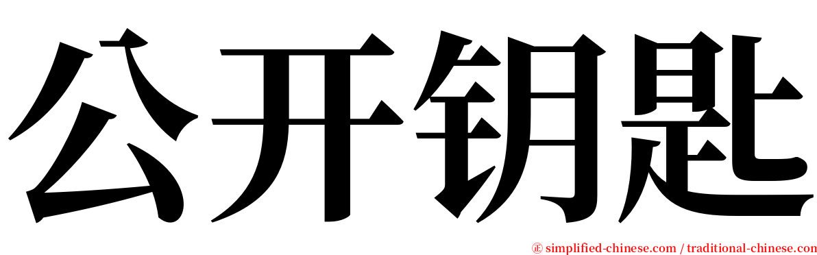 公开钥匙 serif font