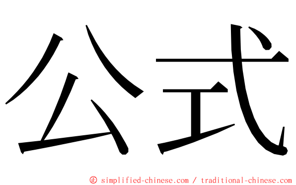 公式 ming font