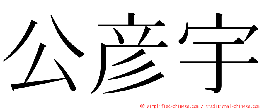 公彦宇 ming font