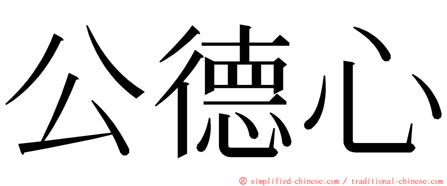 公德心 ming font